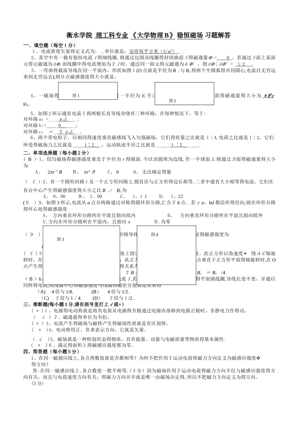 大学物理稳恒磁场习题及答案_第1页