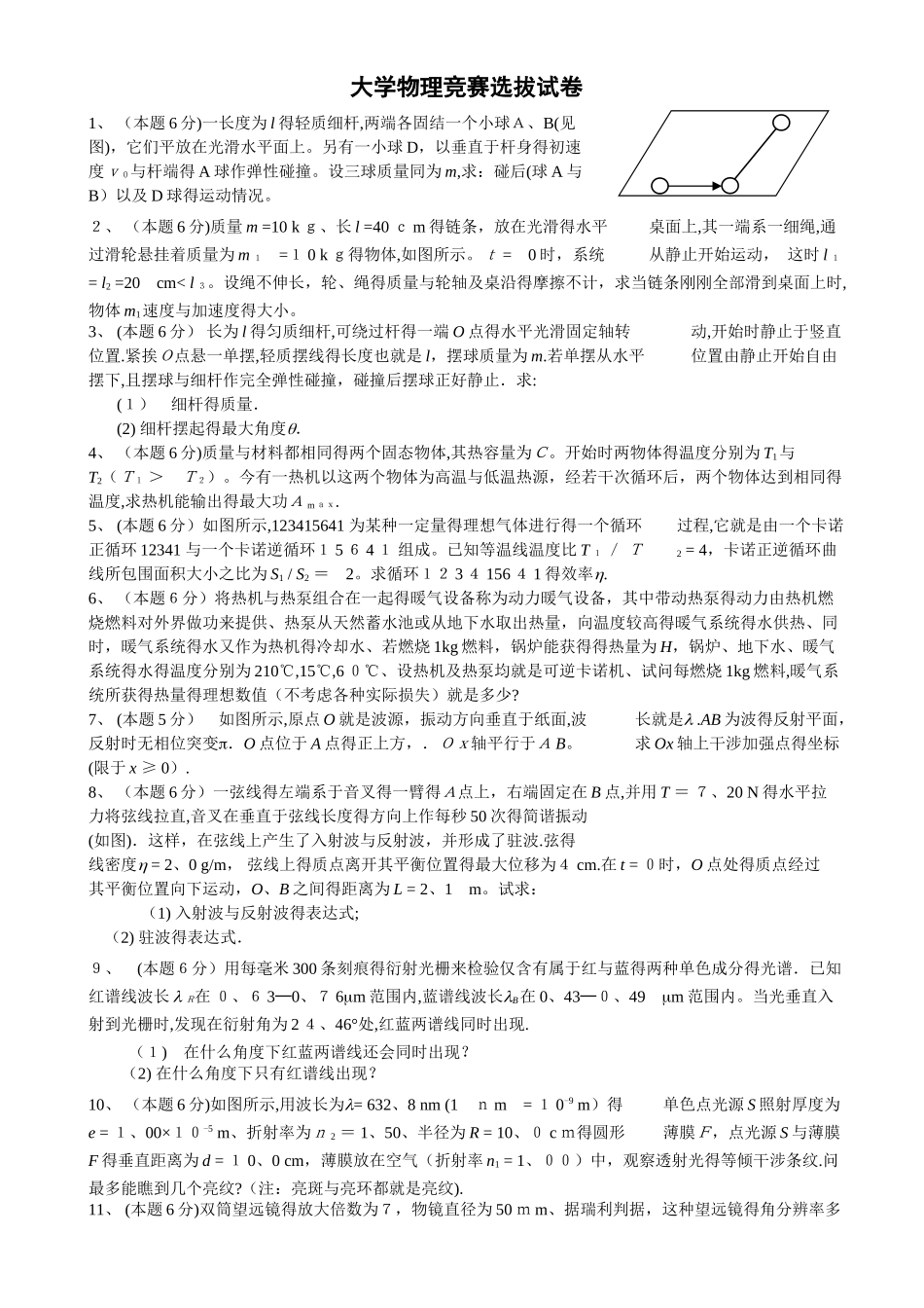 大学物理竞赛选拔试卷及答案_第1页