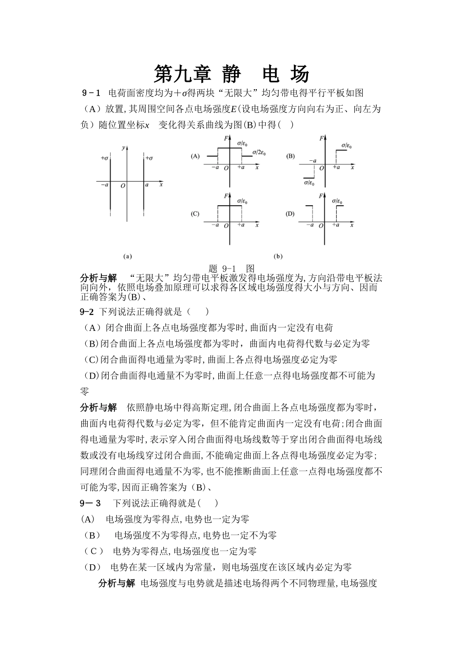 大学物理答案第9章_第1页
