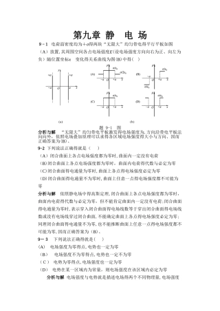 大学物理答案第9章