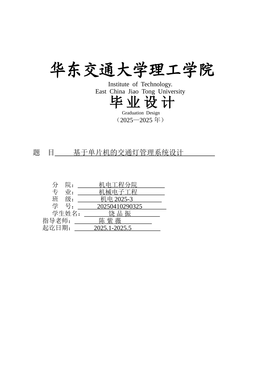 大学生-基于单片机的交通灯管理系统设计本科学位论文_第1页