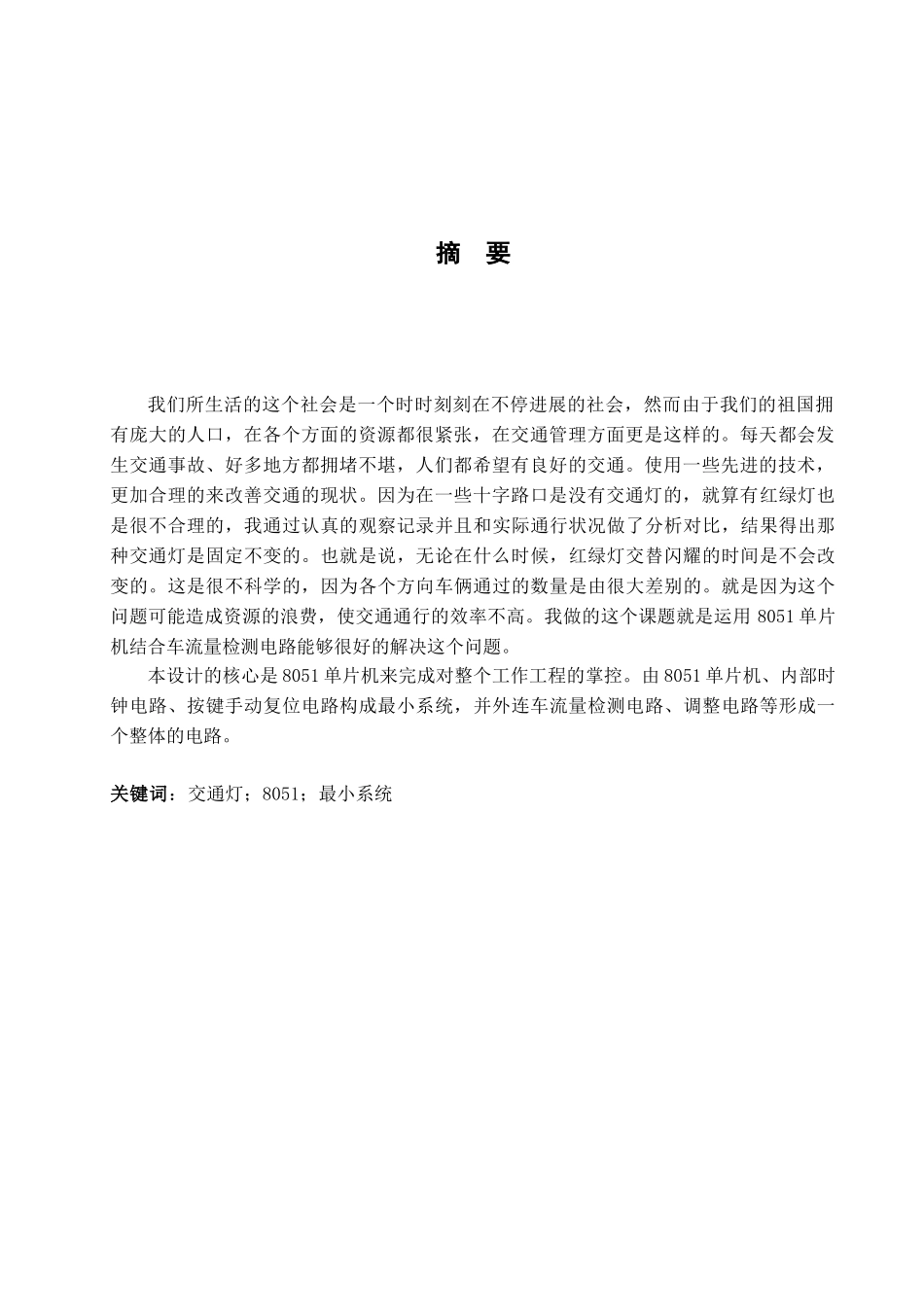 大学生-基于单片机的交通灯管理系统设计本科学位论文_第3页