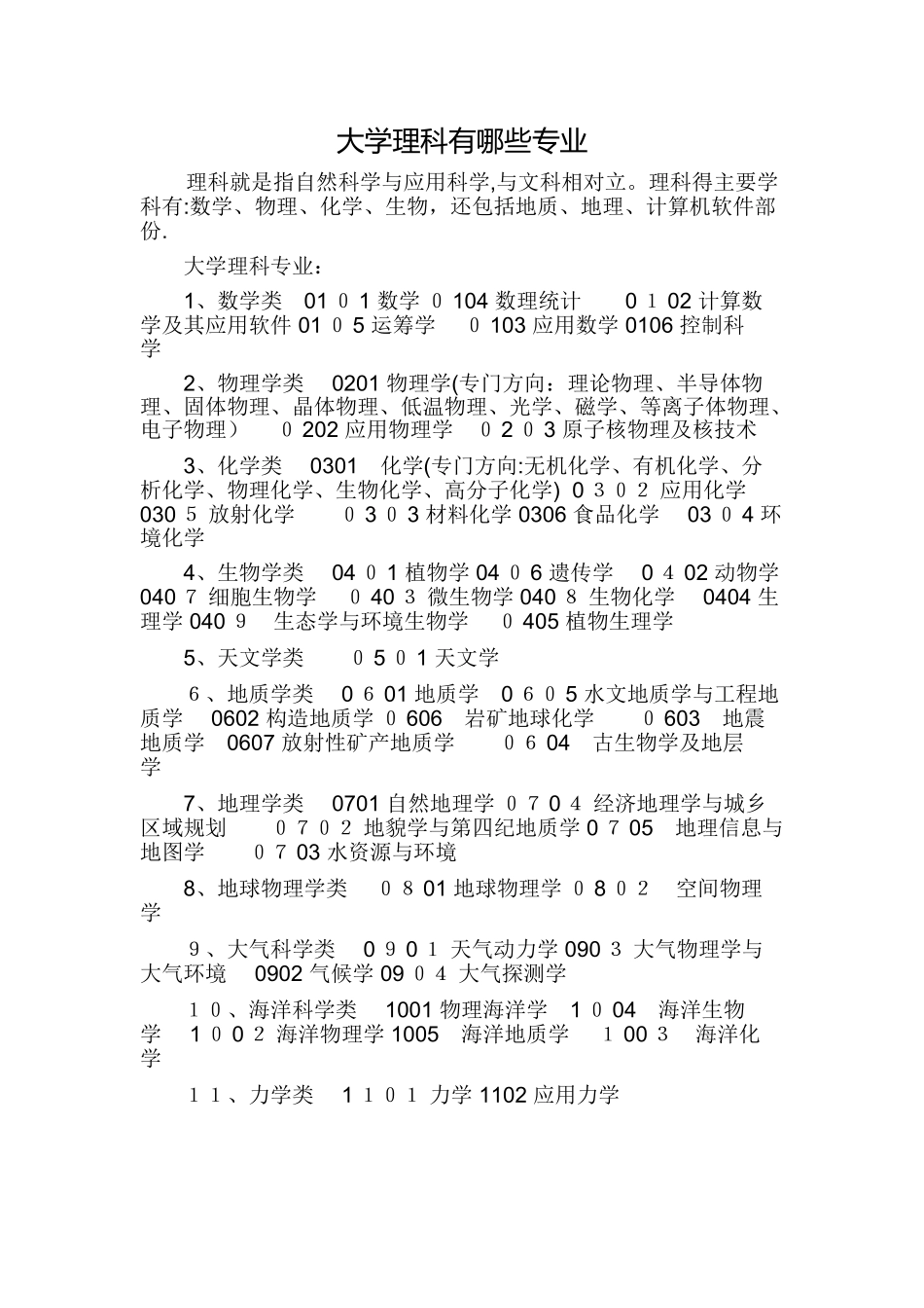 大学理工科有哪些专业_第1页