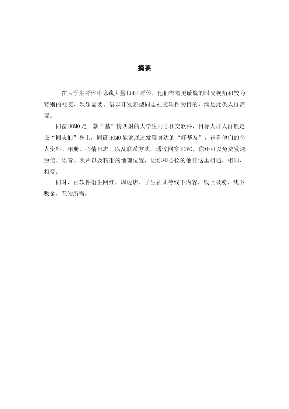 大学生LGBT人群社交APP大学社交软件创业计划书_第3页
