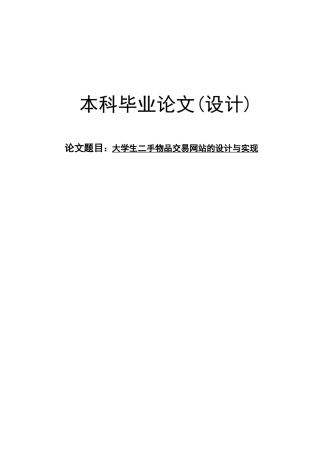 大学生二手物品交易网站的设计与实现本科毕业论文