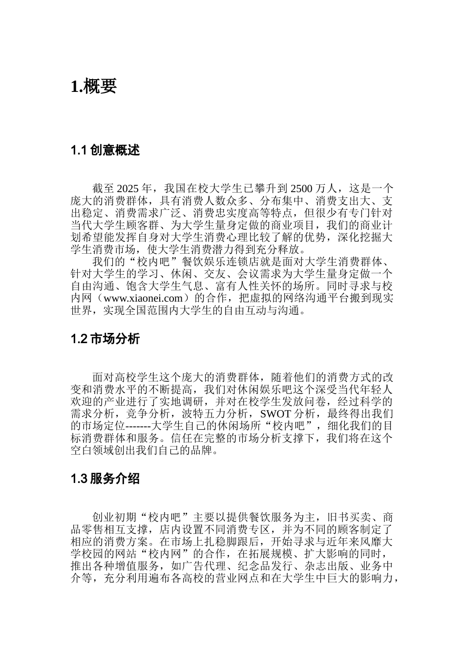 大学生交友平台项目商业策划书_第1页