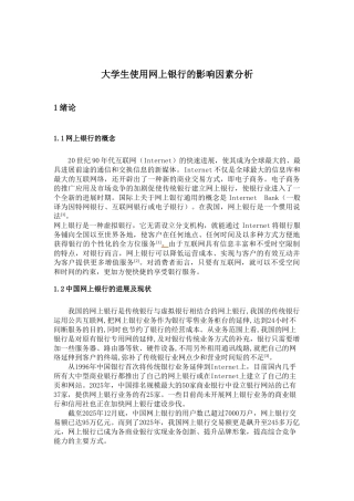 大学生使用网上银行的影响因素分析-电子商务本科毕业论文