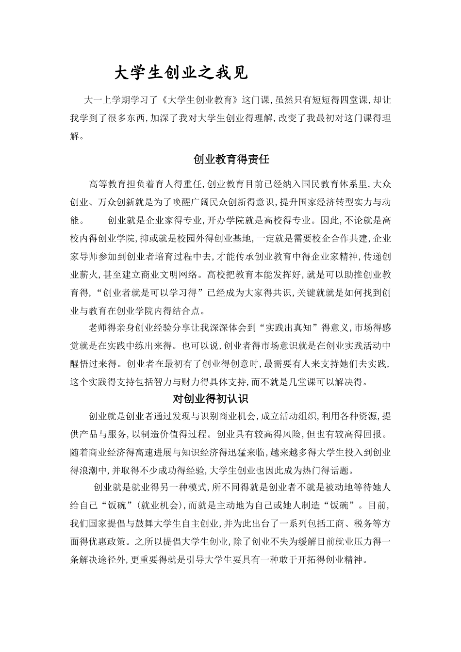 大学生创业之我见_第1页