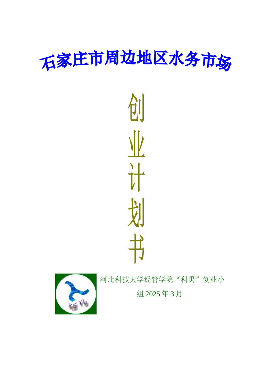 大学生创业大赛-石家庄周边地区水务市场创业计划书-公司运营管理+市场分析和营销策略+财务分析与报表_第1页