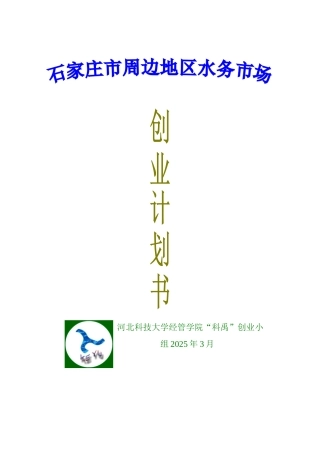 大学生创业大赛-石家庄周边地区水务市场创业计划书-公司运营管理+市场分析和营销策略+财务分析与报表