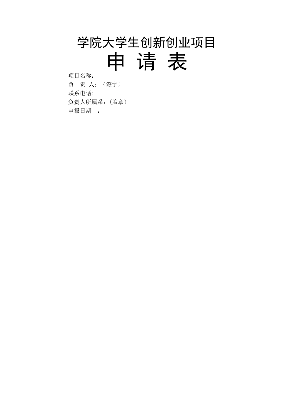 大学生创新创业项目申请表_第1页