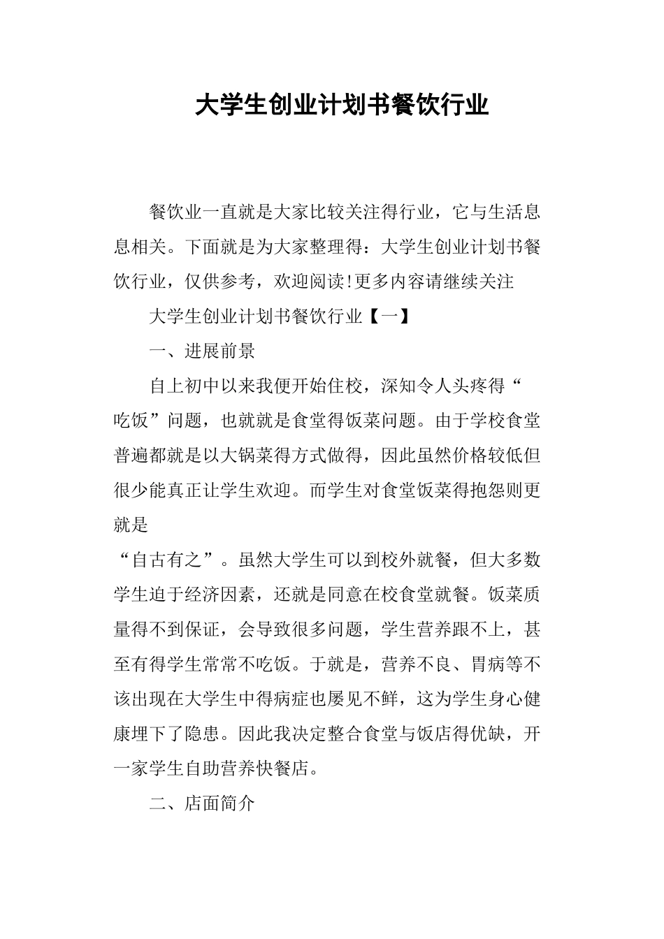 大学生创业计划书餐饮行业_第1页