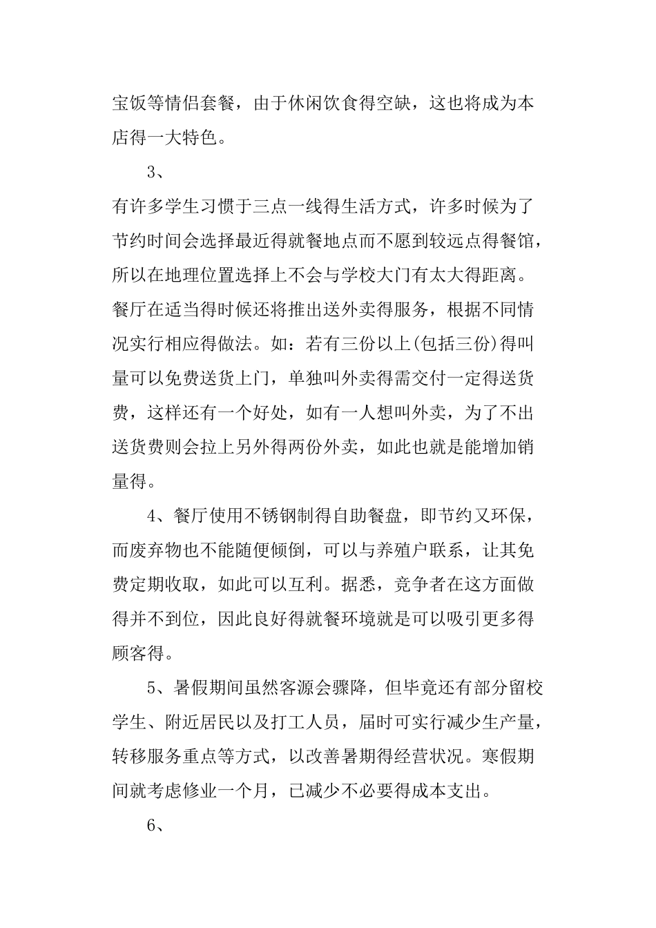 大学生创业计划书餐饮行业_第3页