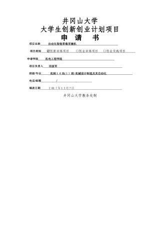 大学生创新训练项目申请书