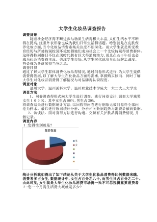 大学生化妆品调查报告