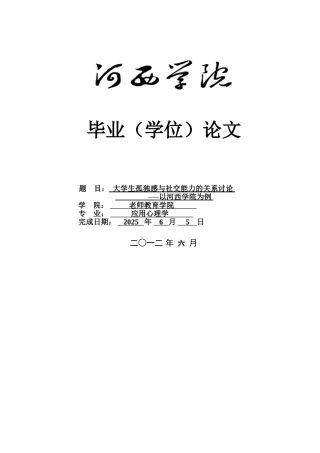 大学生孤独感与社交能力的关系研究以河西学院为例学士学位论文