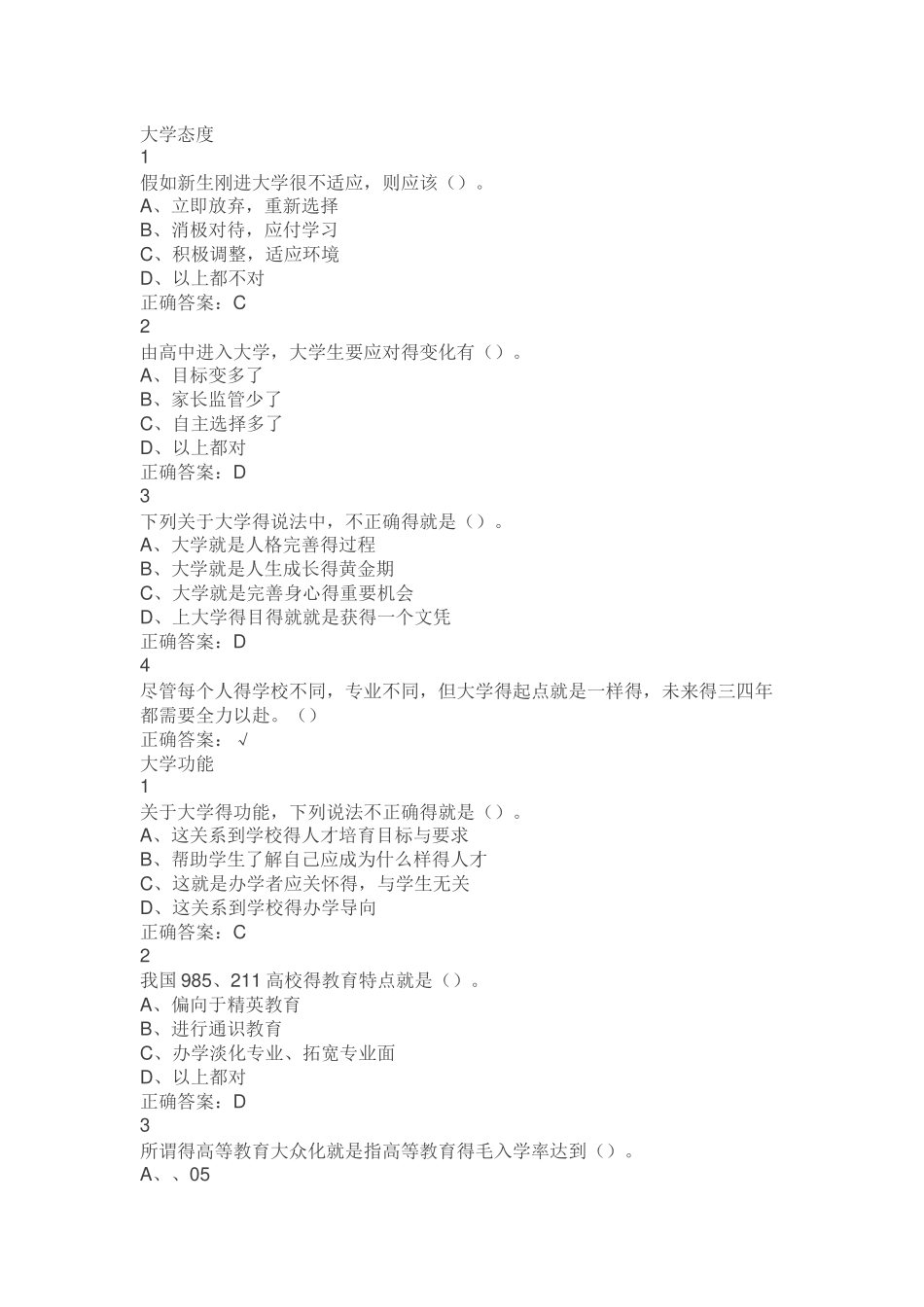 大学生启示录：如何读大学？课后题目答案_第1页