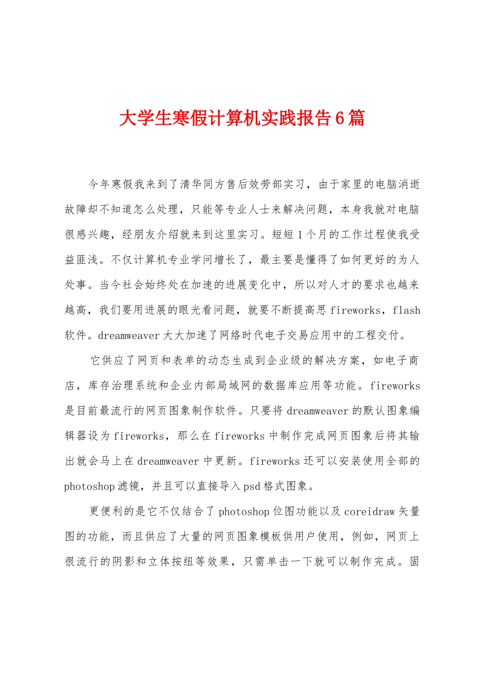 大学生寒假计算机实践报告6篇_第1页