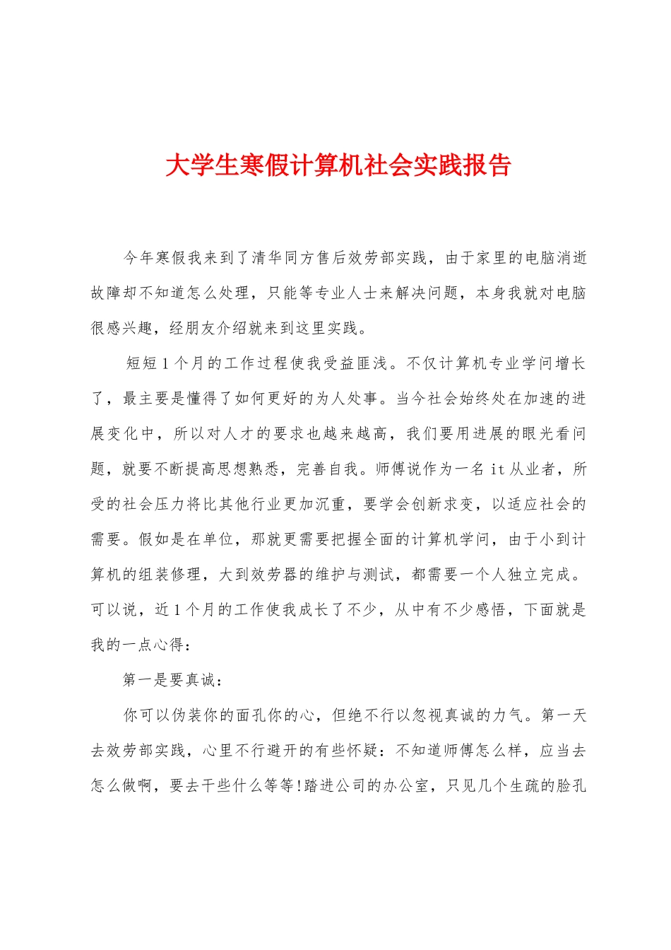 大学生寒假计算机社会实践报告_第1页