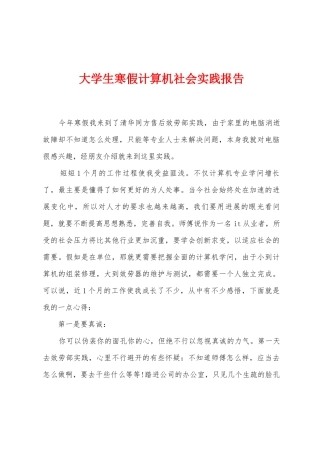 大学生寒假计算机社会实践报告