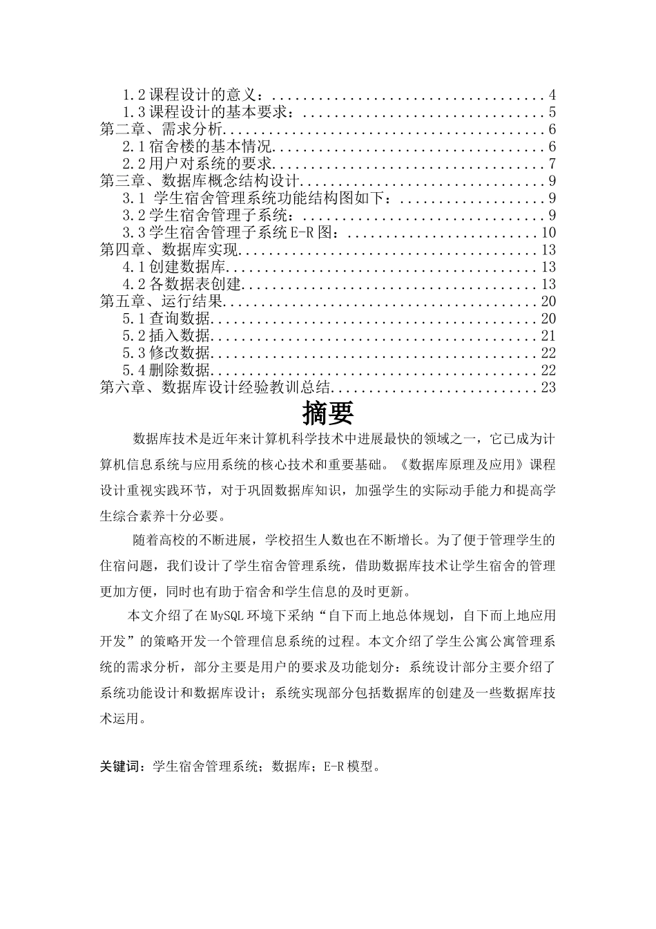 大学生宿舍管理系统数据库课程设计大学论文_第2页