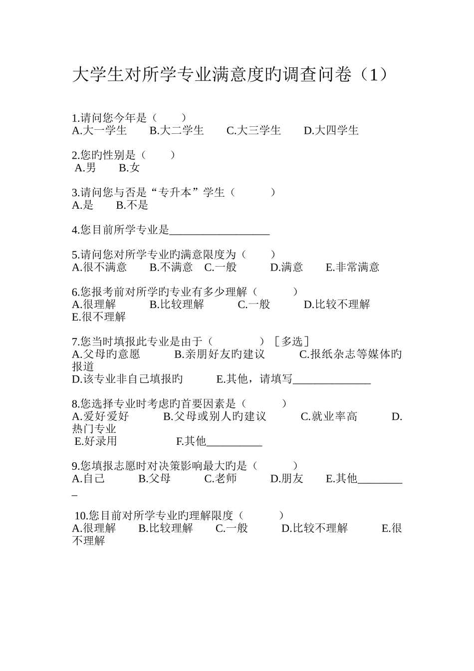 大学生对所学专业满意度的调查问卷_第1页