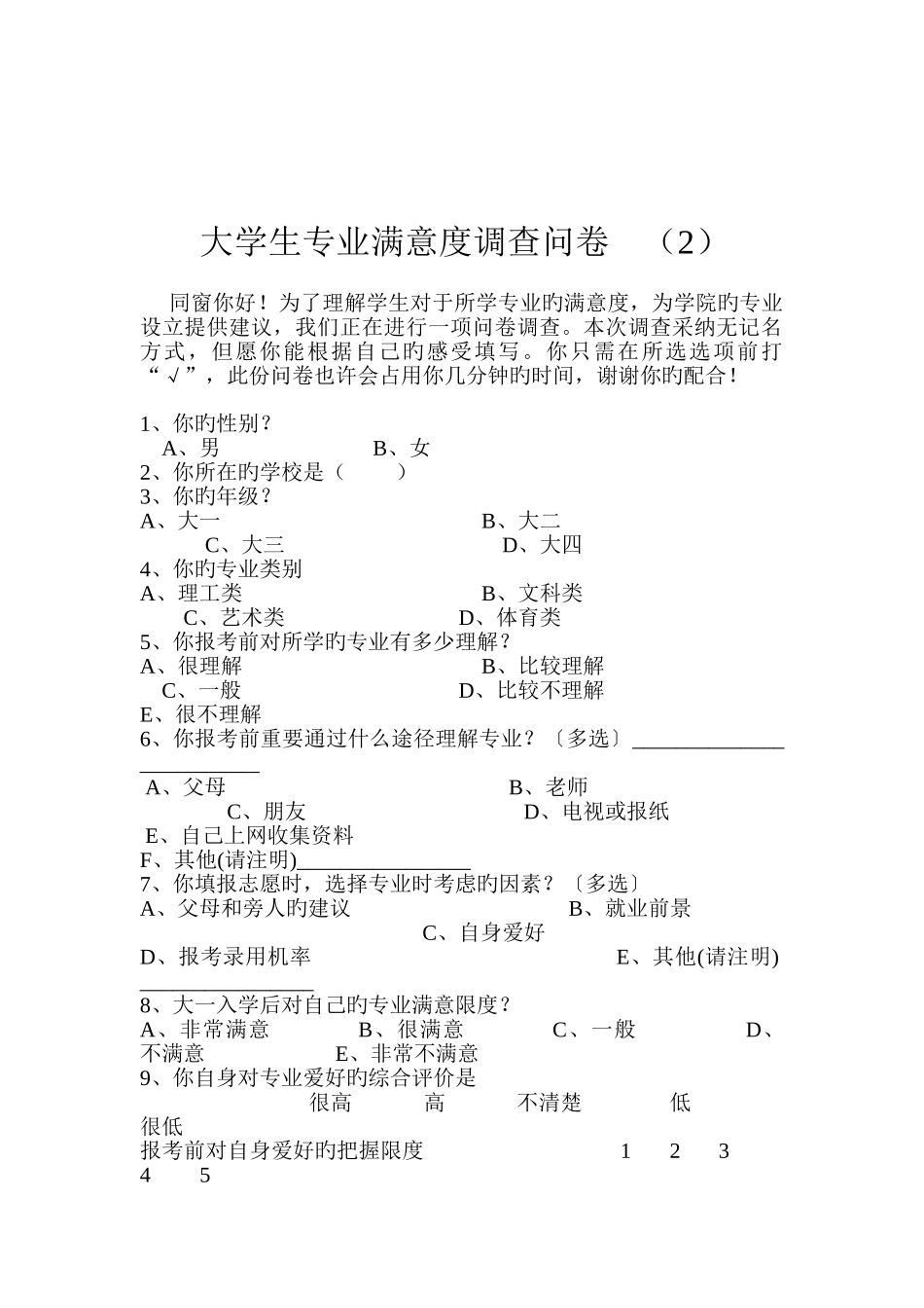 大学生对所学专业满意度的调查问卷_第2页
