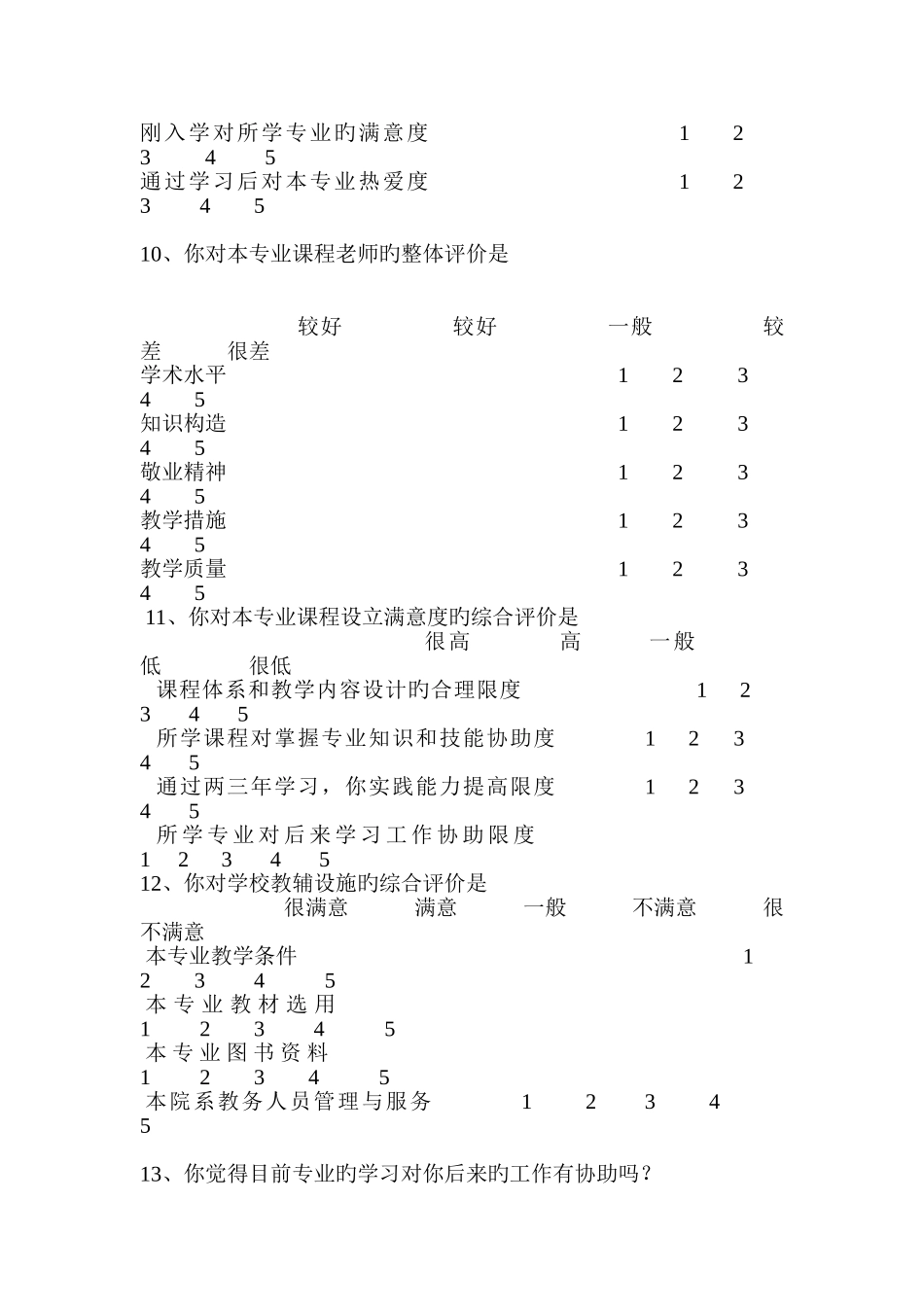 大学生对所学专业满意度的调查问卷_第3页