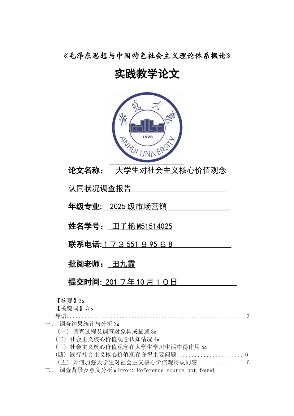 大学生对社会主义核心价值观念认同状况调查报告1_第1页
