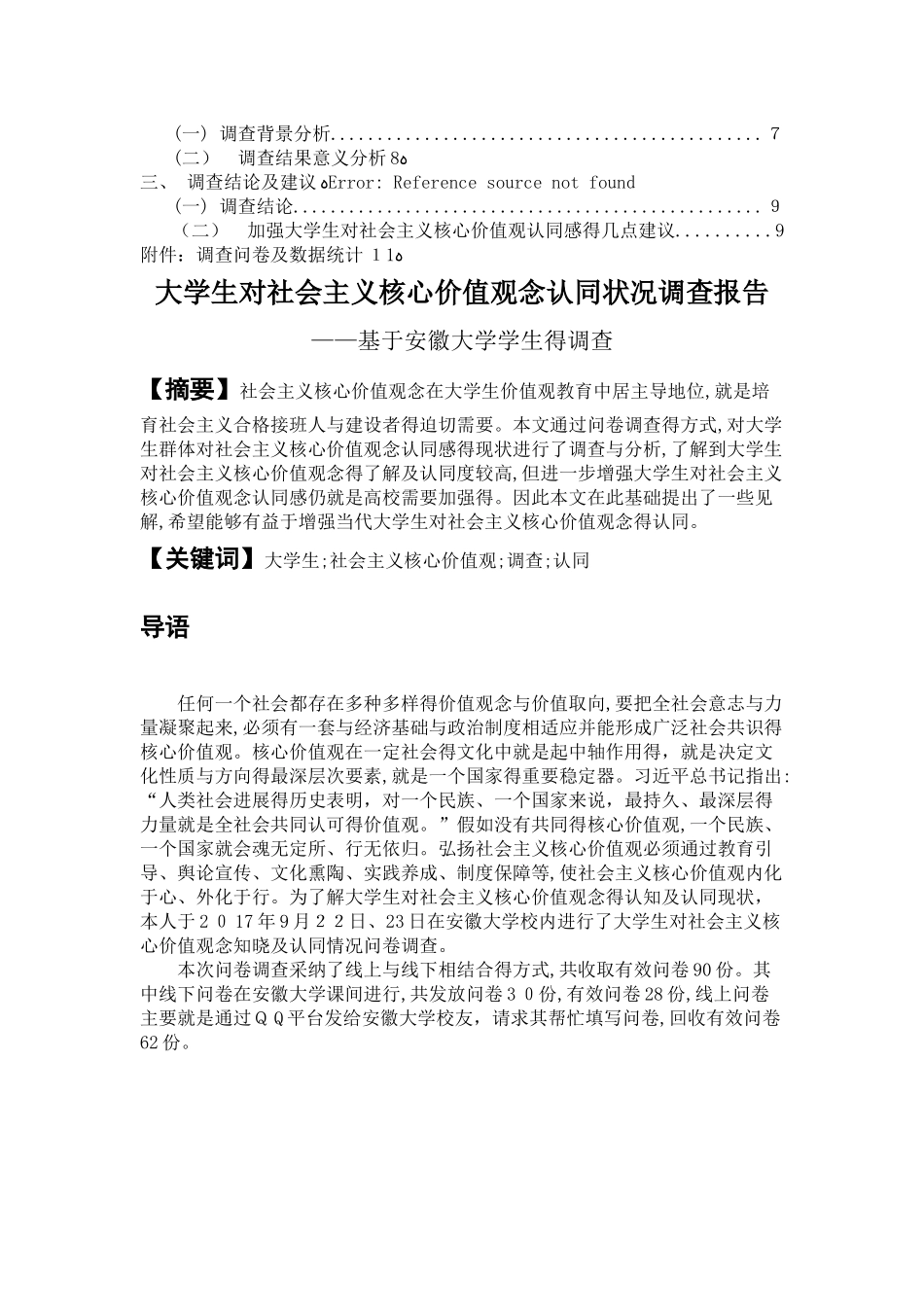 大学生对社会主义核心价值观念认同状况调查报告1_第2页
