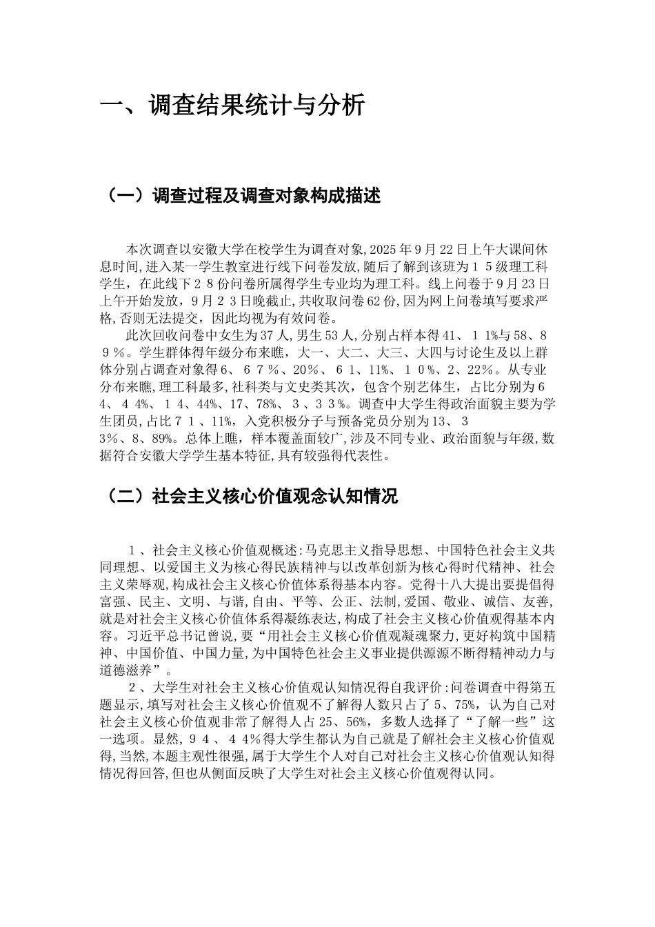 大学生对社会主义核心价值观念认同状况调查报告1_第3页