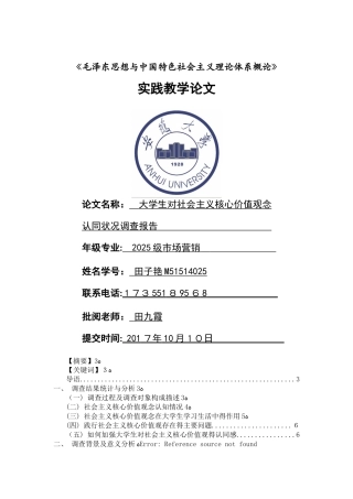 大学生对社会主义核心价值观念认同状况调查报告1