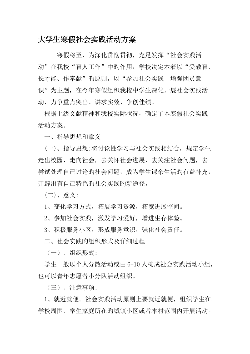 大学生寒假社会实践活动方案文档资料_第1页