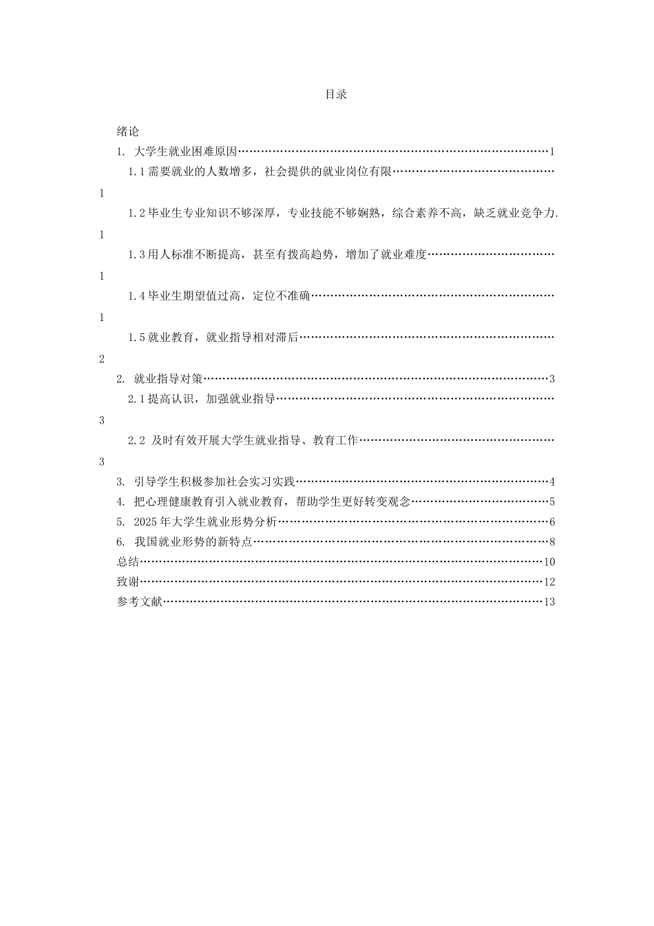 大学生就业困难原因与对策学士学位论文_第3页