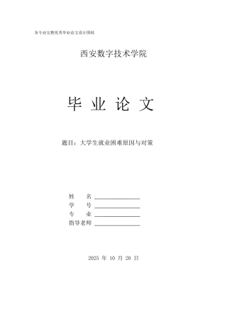 大学生就业困难原因与对策学士学位论文