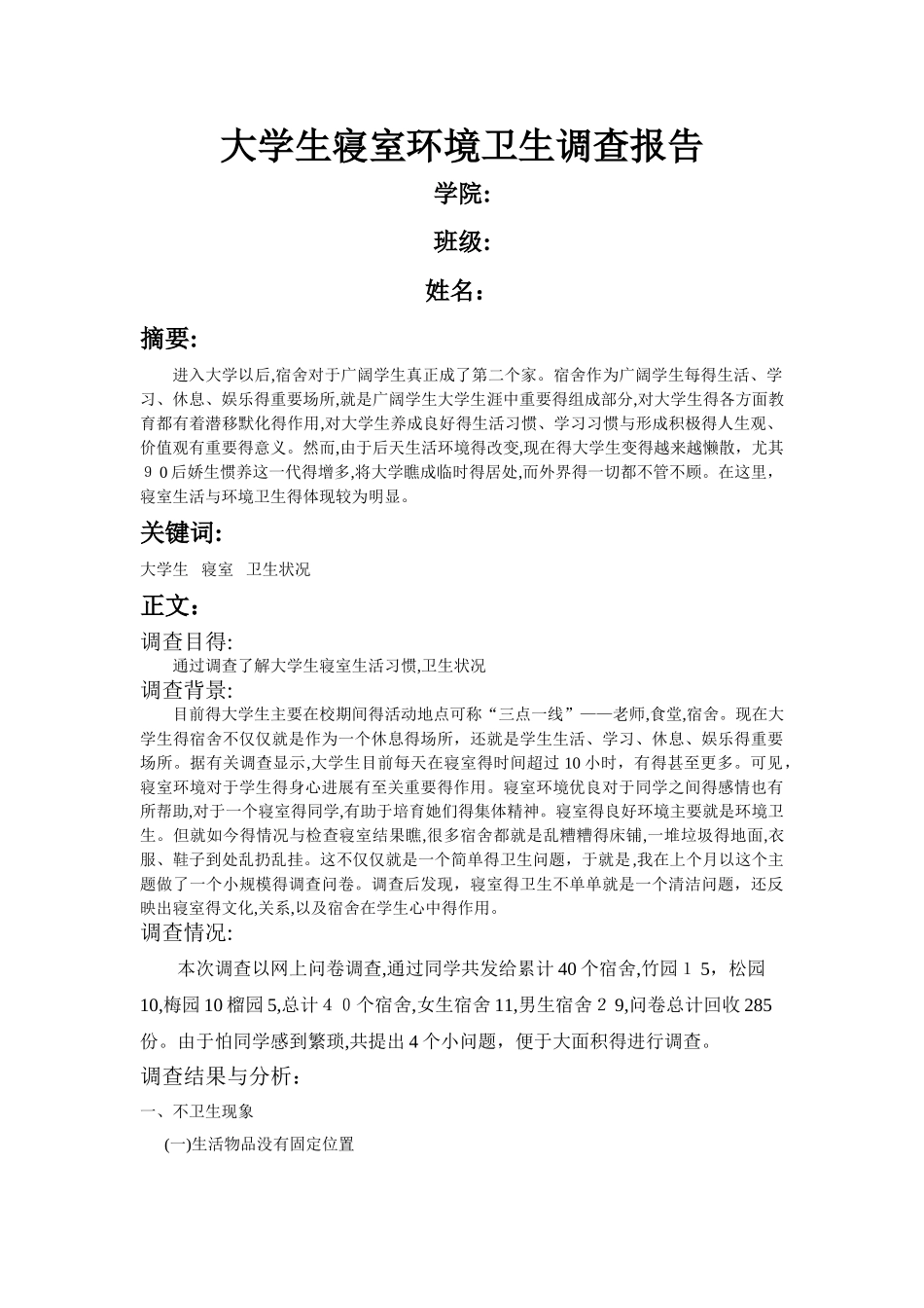 大学生寝室环境卫生调查报告_第1页