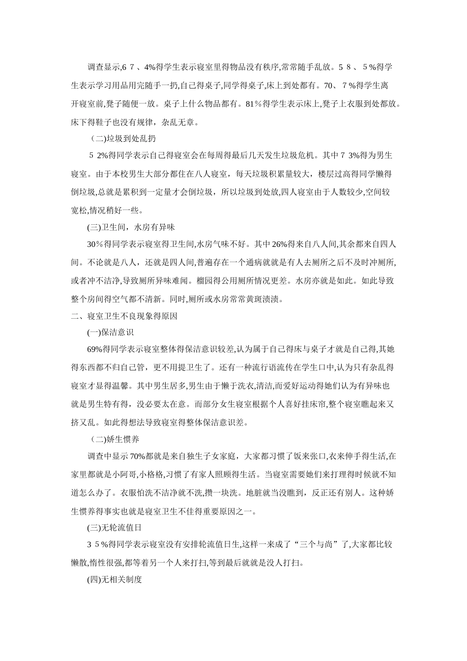大学生寝室环境卫生调查报告_第2页