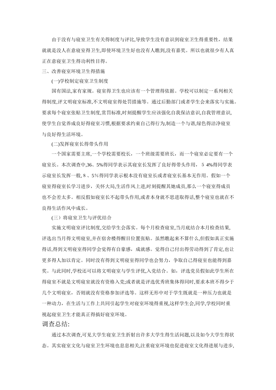 大学生寝室环境卫生调查报告_第3页