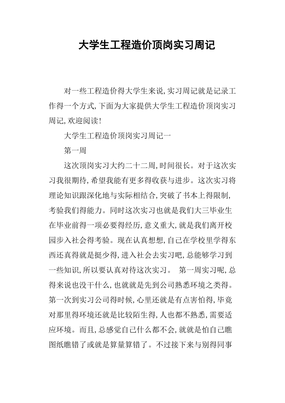 大学生工程造价顶岗实习周记_第1页