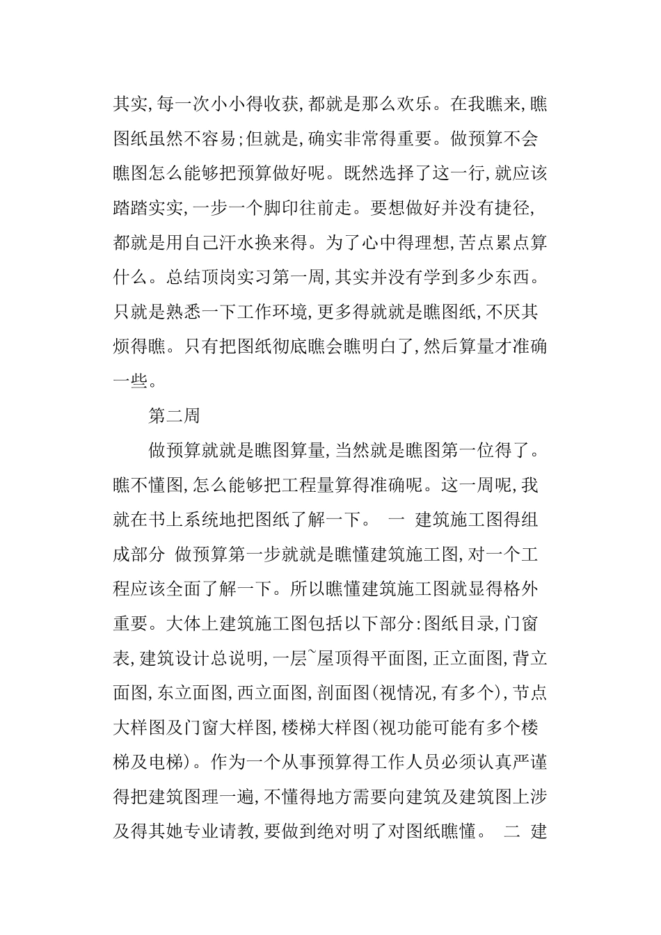 大学生工程造价顶岗实习周记_第3页