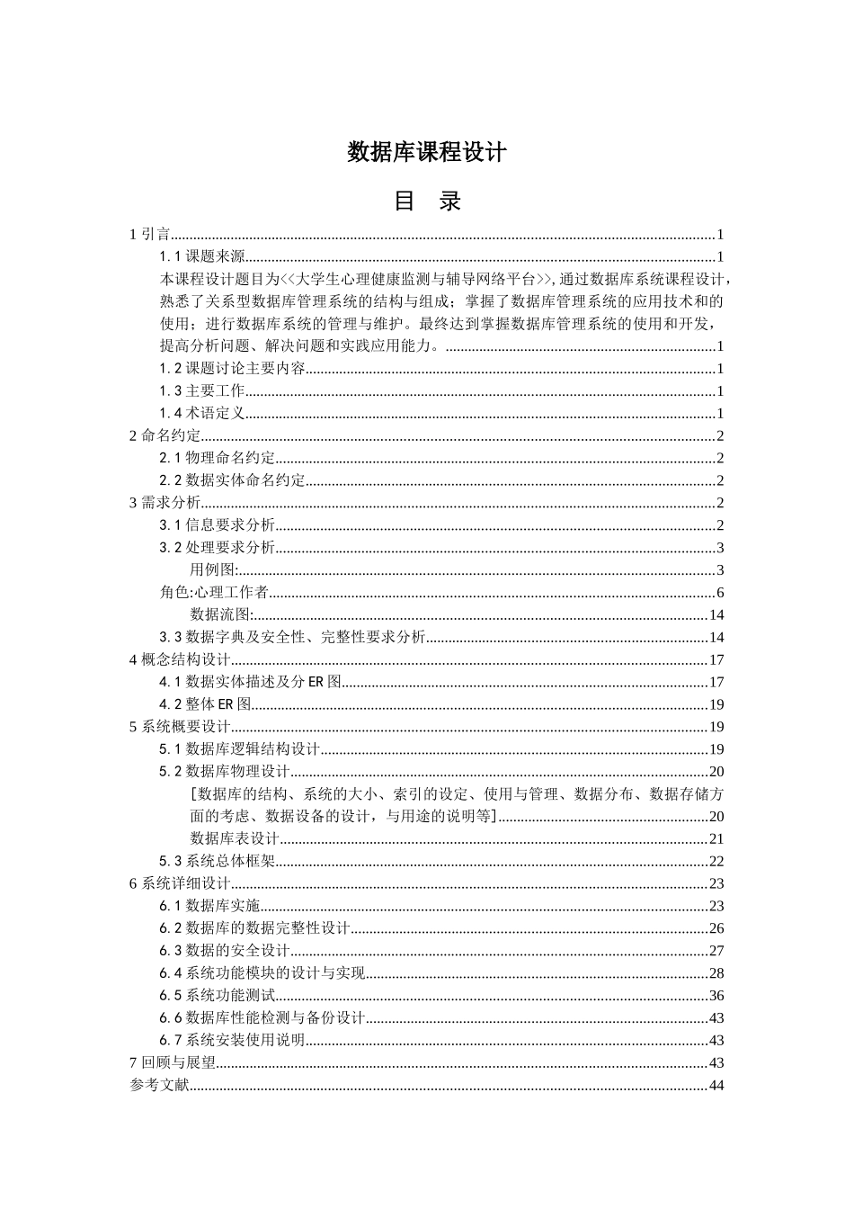 大学生心理健康监测与辅导网络平台数据库课程设计毕业论文_第1页