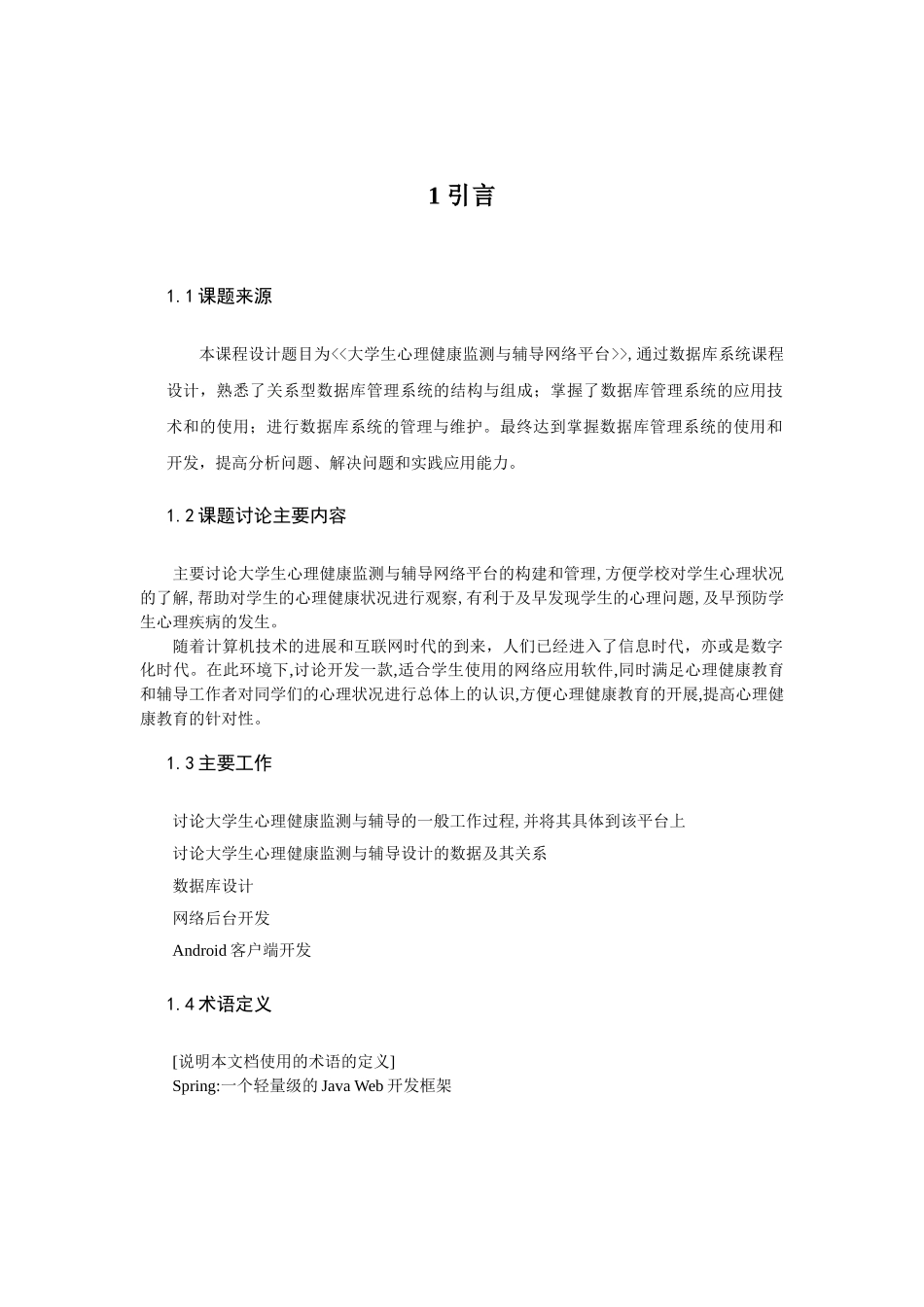 大学生心理健康监测与辅导网络平台数据库课程设计毕业论文_第2页