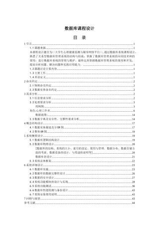 大学生心理健康监测与辅导网络平台数据库课程设计毕业论文