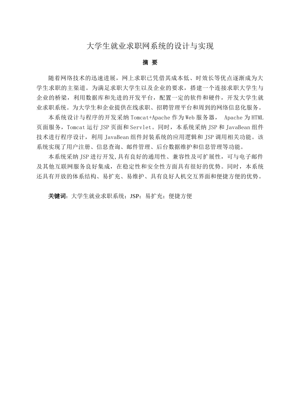 大学生就业求职网的设计与实现学士学位论文_第3页