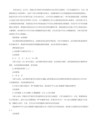 大学生心理健康调研报告