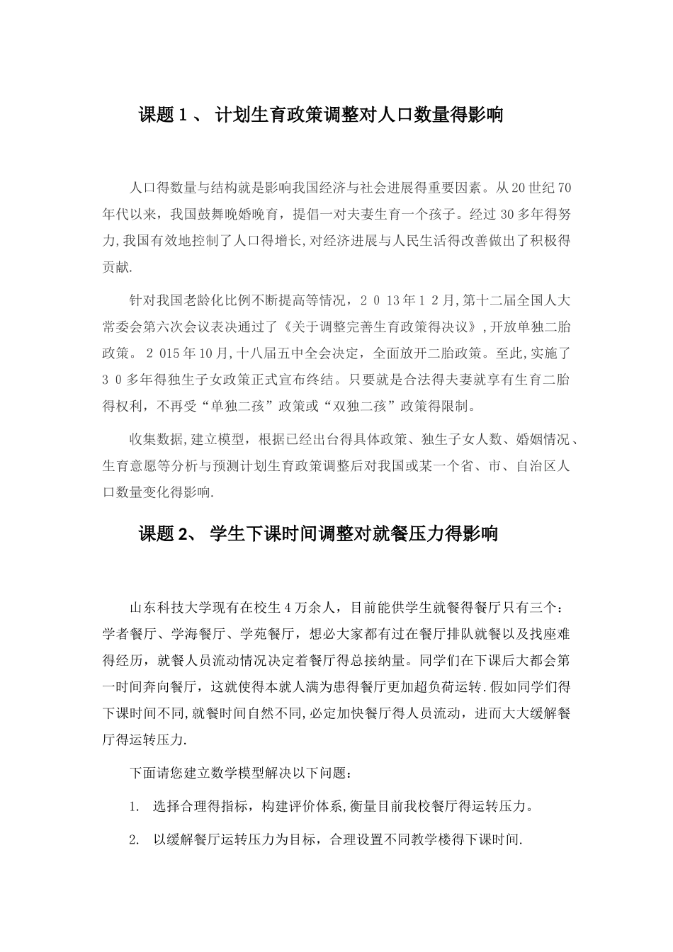 大学生数学建模练习题_第1页