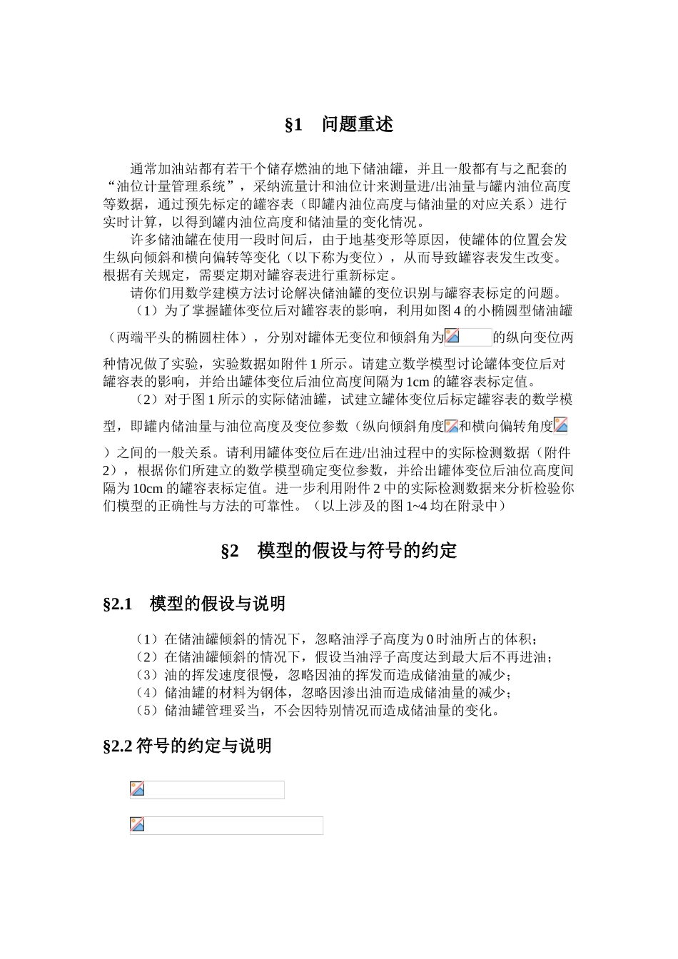 大学生数学建模竞赛a题获奖-储油罐的变位识别与罐容表标定-毕业论文_第2页