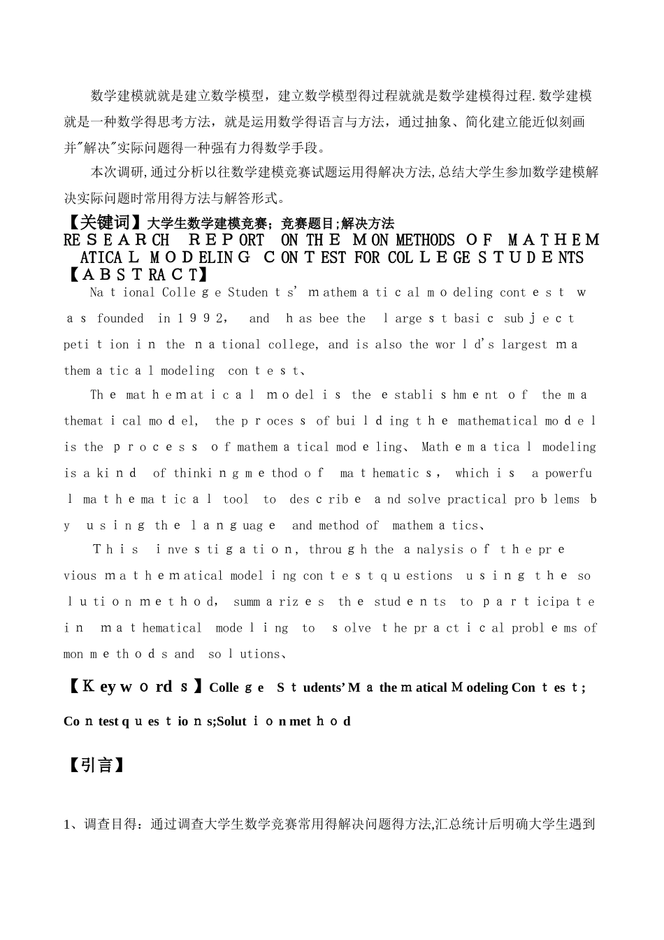 大学生数学建模竞赛常用方法的调研报告_第2页