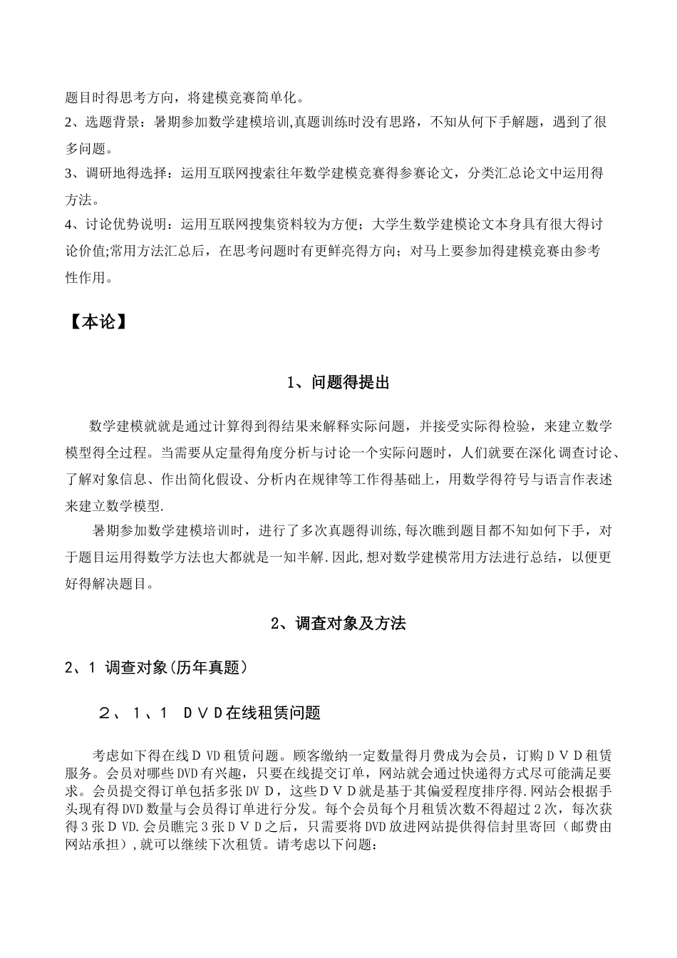 大学生数学建模竞赛常用方法的调研报告_第3页