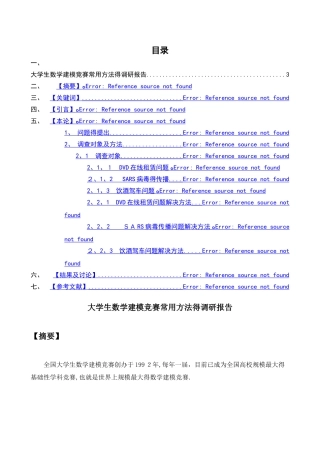 大学生数学建模竞赛常用方法的调研报告